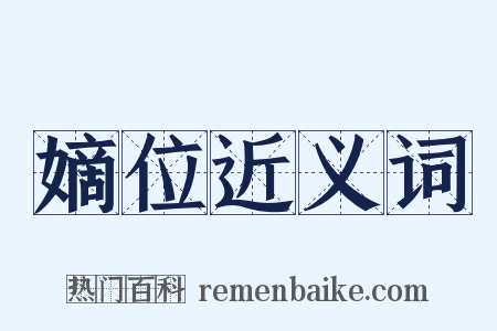 嫡位近义词是什么意思的图片